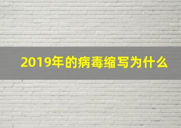 2019年的病毒缩写为什么