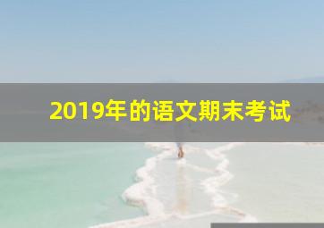 2019年的语文期末考试