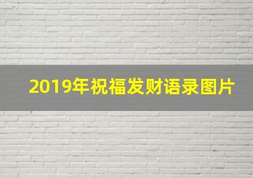 2019年祝福发财语录图片