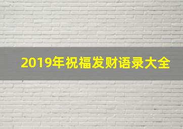 2019年祝福发财语录大全