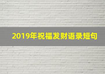 2019年祝福发财语录短句