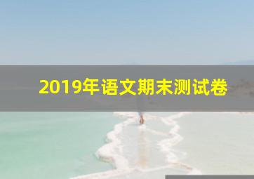 2019年语文期末测试卷