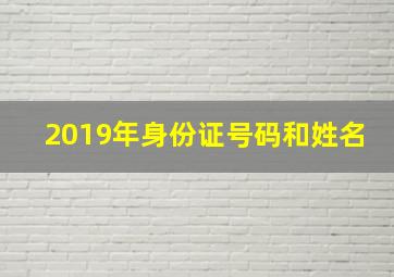 2019年身份证号码和姓名