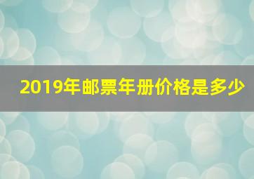 2019年邮票年册价格是多少