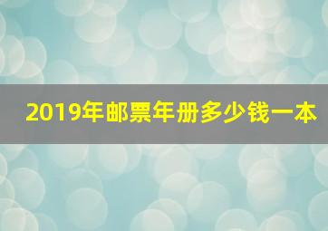 2019年邮票年册多少钱一本