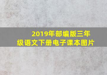 2019年部编版三年级语文下册电子课本图片