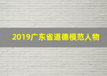 2019广东省道德模范人物