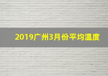 2019广州3月份平均温度