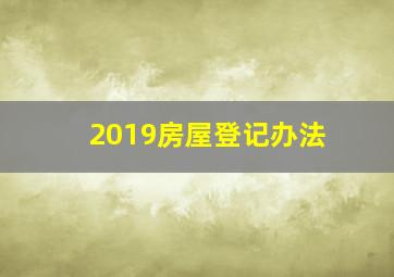 2019房屋登记办法