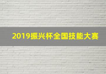 2019振兴杯全国技能大赛