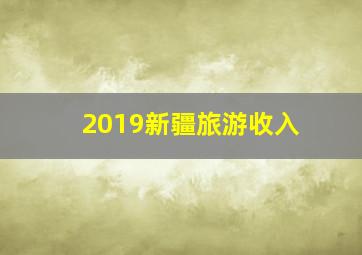 2019新疆旅游收入