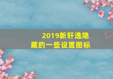 2019新轩逸隐藏的一些设置图标