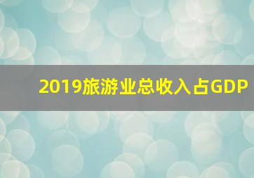 2019旅游业总收入占GDP