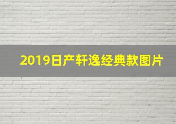 2019日产轩逸经典款图片