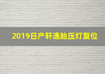 2019日产轩逸胎压灯复位