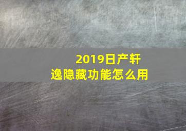 2019日产轩逸隐藏功能怎么用