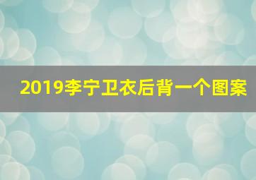 2019李宁卫衣后背一个图案