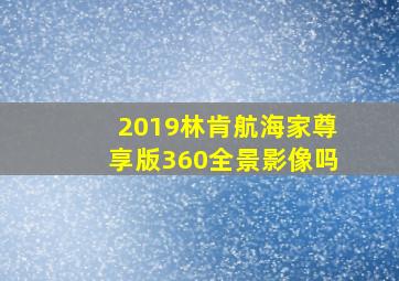 2019林肯航海家尊享版360全景影像吗