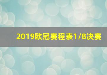 2019欧冠赛程表1/8决赛