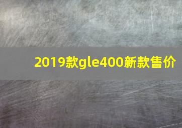 2019款gle400新款售价