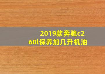 2019款奔驰c260l保养加几升机油