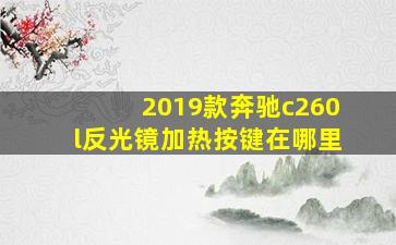 2019款奔驰c260l反光镜加热按键在哪里