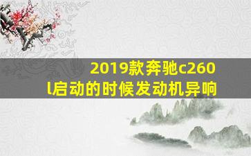 2019款奔驰c260l启动的时候发动机异响