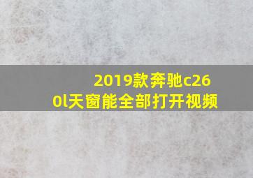 2019款奔驰c260l天窗能全部打开视频