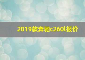 2019款奔驰c260l报价