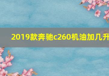 2019款奔驰c260机油加几升