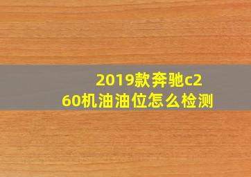 2019款奔驰c260机油油位怎么检测