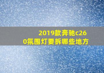 2019款奔驰c260氛围灯要拆哪些地方