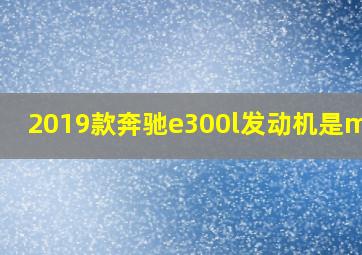 2019款奔驰e300l发动机是m274