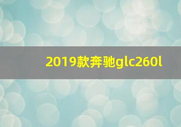 2019款奔驰glc260l