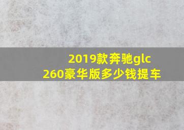 2019款奔驰glc260豪华版多少钱提车