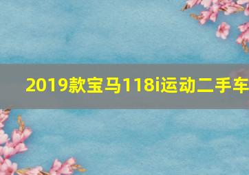 2019款宝马118i运动二手车