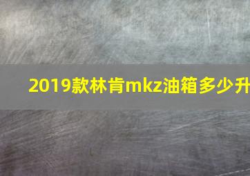 2019款林肯mkz油箱多少升