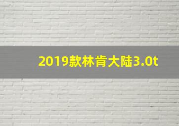 2019款林肯大陆3.0t