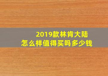 2019款林肯大陆怎么样值得买吗多少钱