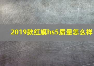 2019款红旗hs5质量怎么样