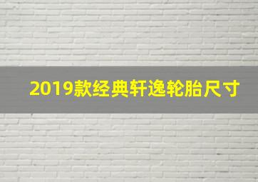 2019款经典轩逸轮胎尺寸