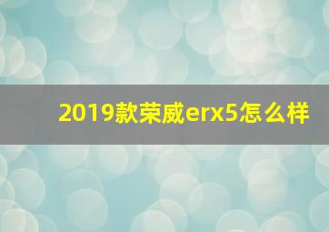 2019款荣威erx5怎么样