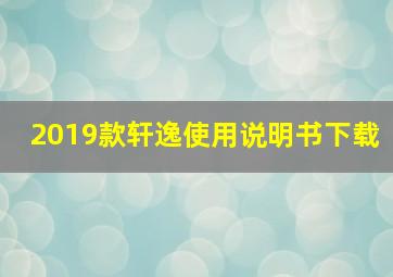 2019款轩逸使用说明书下载