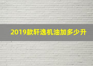 2019款轩逸机油加多少升