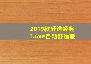 2019款轩逸经典1.6xe自动舒适版