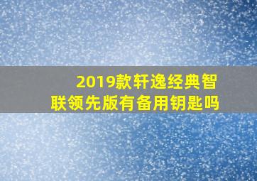 2019款轩逸经典智联领先版有备用钥匙吗