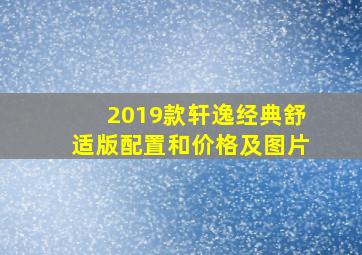 2019款轩逸经典舒适版配置和价格及图片