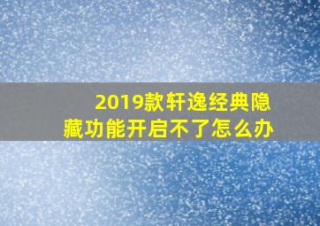 2019款轩逸经典隐藏功能开启不了怎么办