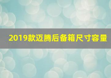 2019款迈腾后备箱尺寸容量