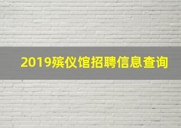 2019殡仪馆招聘信息查询